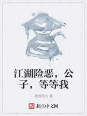 江湖险恶，公子，等等我" width="120" height="150"