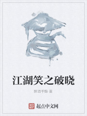 江湖笑之破晓" width="120" height="150"