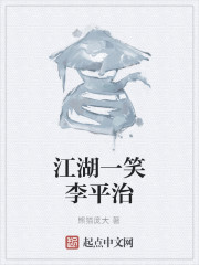 江湖一笑李平治" width="120" height="150"