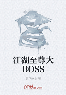 江湖至尊大BOSS" width="120" height="150"