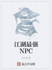 江湖最强NPC" width="120" height="150"