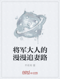 将军大人的漫漫追妻路" width="120" height="150"