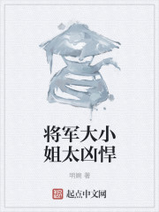 将军大小姐太凶悍" width="120" height="150"