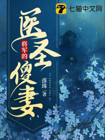 将军的医圣傻妻" width="120" height="150"