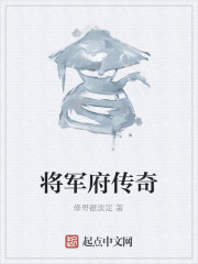 将军府传奇" width="120" height="150"