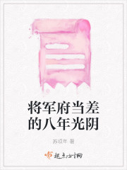 将军府当差的八年光阴" width="120" height="150"