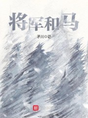 将军和马" width="120" height="150"