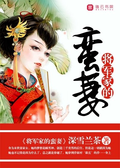 将军家的蛮妻" width="120" height="150"