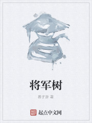 将军树" width="120" height="150"