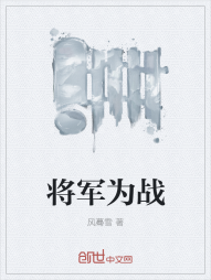 将军为战" width="120" height="150"