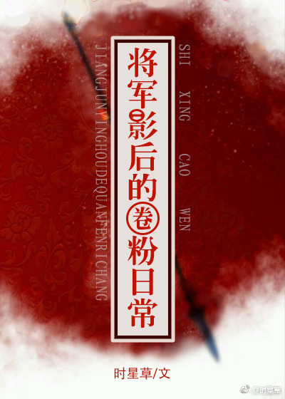 将军影后的圈粉日常" width="120" height="150"