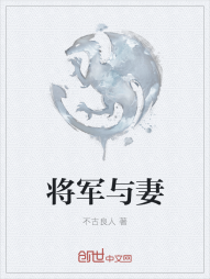 将军与妻" width="120" height="150"