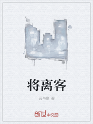 将离客" width="120" height="150"