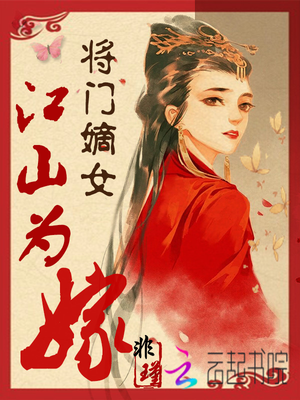 将门嫡女：江山为嫁" width="120" height="150"