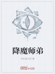 降魔师弟" width="120" height="150"