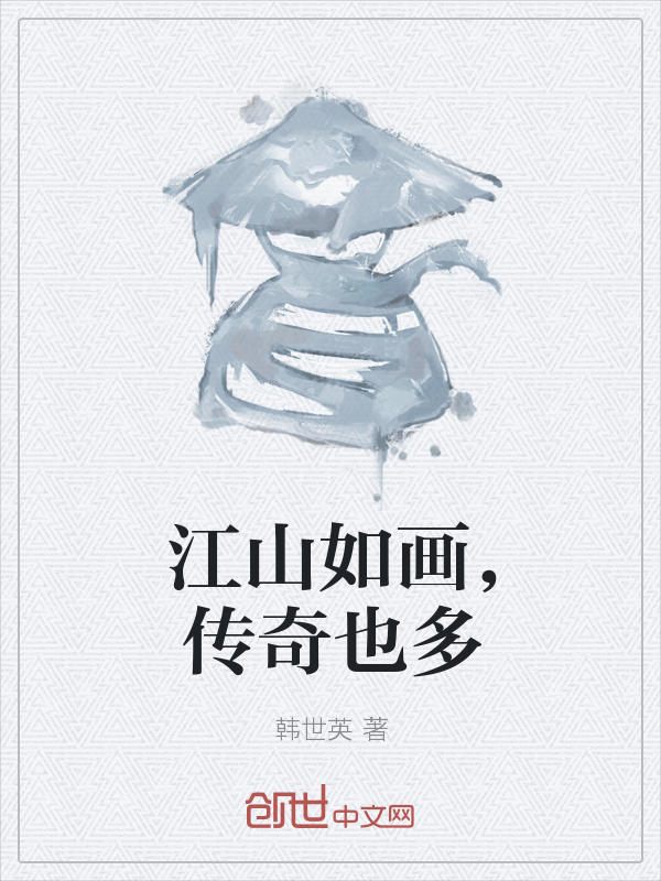 江山如画，传奇也多" width="120" height="150"