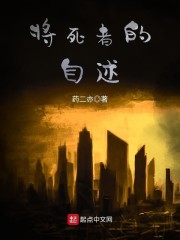 将死者的自述" width="120" height="150"