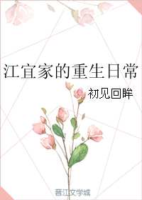 江宜家的重生日常" width="120" height="150"