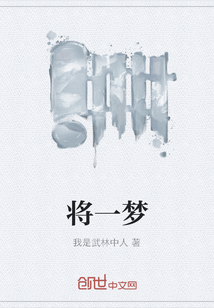 将一梦" width="120" height="150"