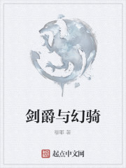 剑爵与幻骑" width="120" height="150"