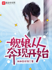 舰娘从奔现开始" width="120" height="150"