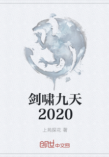 剑啸九天2020" width="120" height="150"