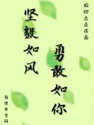 坚毅如风，勇敢如你" width="120" height="150"