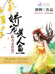 娇宠美人鱼：师尊求投喂" width="120" height="150"