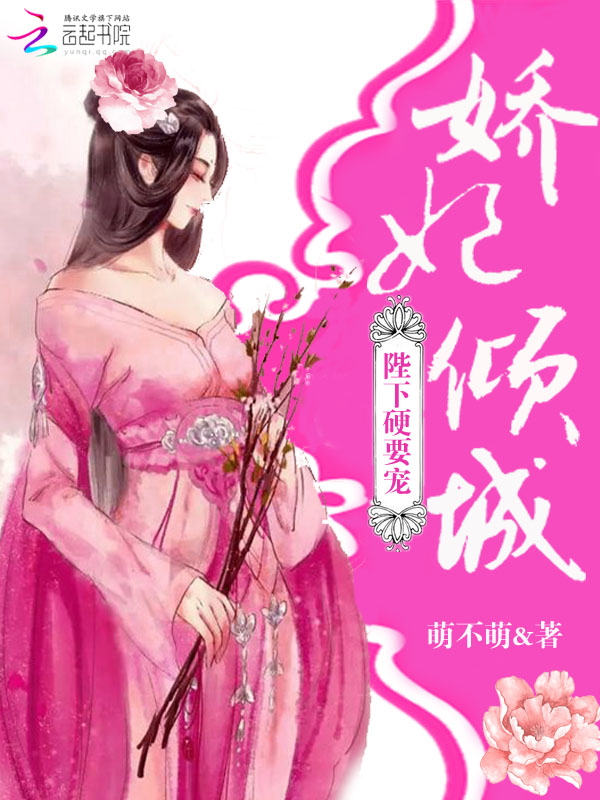 娇妃倾城：陛下，硬要宠" width="120" height="150"