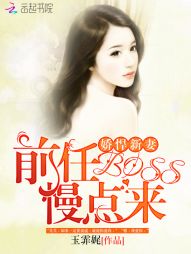 娇悍新妻：前任Boss慢点来" width="120" height="150"