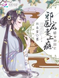 娇女种田忙：邪医宠妻上瘾" width="120" height="150"