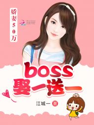 娇妻50万：boss娶一送一" width="120" height="150"