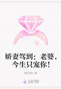 娇妻驾到：老婆，今生只宠你！" width="120" height="150"