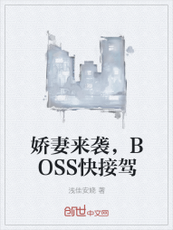 娇妻来袭，BOSS快接驾" width="120" height="150"