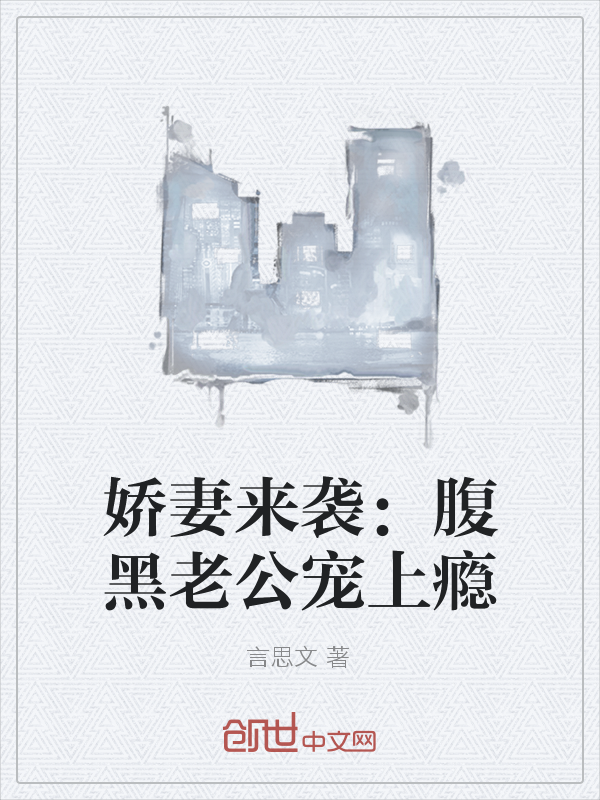 娇妻来袭：腹黑老公宠上瘾" width="120" height="150"