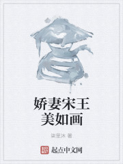 娇妻宋王美如画" width="120" height="150"