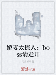 娇妻太撩人：boss请走开" width="120" height="150"