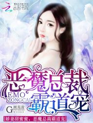 娇妻甜蜜蜜：恶魔总裁霸道宠" width="120" height="150"