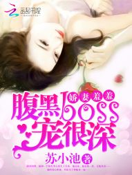 娇妻羞羞：腹黑BOSS，宠很深" width="120" height="150"