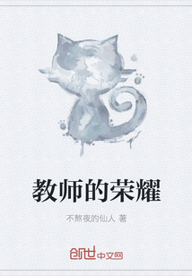 教师的荣耀" width="120" height="150"