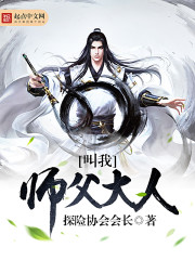 叫我师父大人" width="120" height="150"