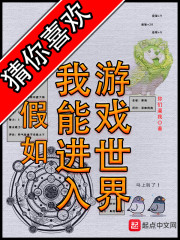 假如我能进入游戏世界" width="120" height="150"