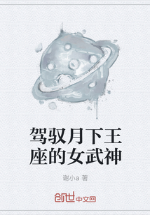 驾驭月下王座的女武神" width="120" height="150"