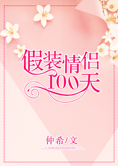 假装情侣100天" width="120" height="150"