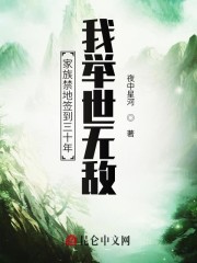 家族禁地签到三十年：我举世无敌" width="120" height="150"