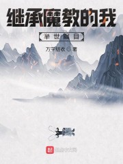 继承魔教的我，举世瞩目！" width="120" height="150"