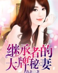 继承者的大牌秘妻" width="120" height="150"