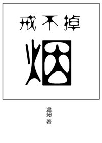 戒不掉的烟" width="120" height="150"