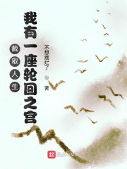 截取人生，我有一座轮回之宫" width="120" height="150"