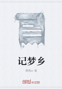 记梦乡" width="120" height="150"